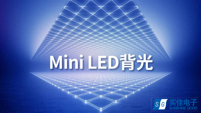 柔性MiniLED背光源